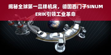 揭秘全球第一品牌机床，德国西门子SINUMERIK引领工业革命