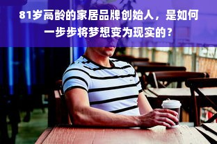 81岁高龄的家居品牌创始人，是如何一步步将梦想变为现实的？