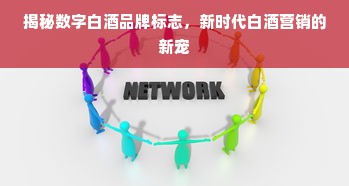 揭秘数字白酒品牌标志，新时代白酒营销的新宠