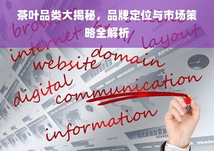茶叶品类大揭秘，品牌定位与市场策略全解析