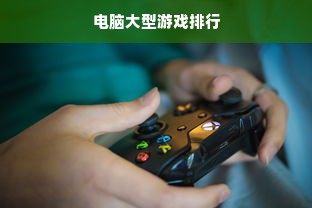电脑大型游戏排行