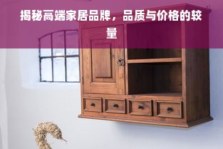 揭秘高端家居品牌，品质与价格的较量