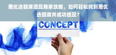 鹿优选额度提现商家攻略，如何轻松找到鹿优选额度并成功提现？