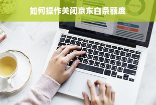 如何操作关闭京东白条额度