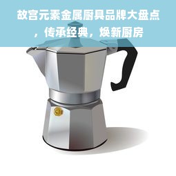 故宫元素金属厨具品牌大盘点，传承经典，焕新厨房