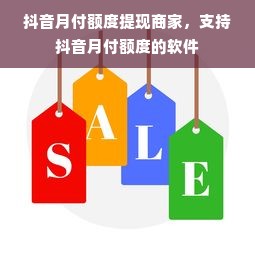 抖音月付额度提现商家，支持抖音月付额度的软件