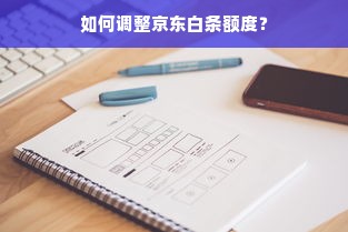 如何调整京东白条额度？
