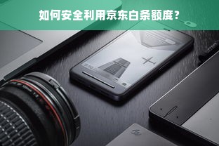 如何安全利用京东白条额度？