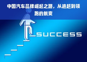 中国汽车品牌崛起之路，从追赶到领跑的蜕变