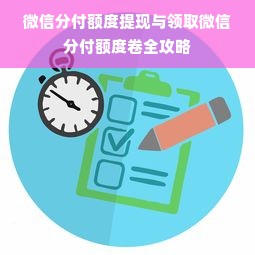 微信分付额度提现与领取微信分付额度卷全攻略