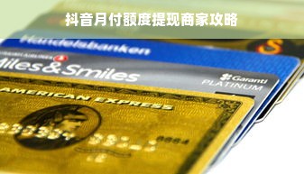 抖音月付额度提现商家攻略