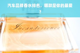 汽车品牌香水排名，哪款是你的最爱？