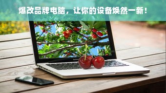 爆改品牌电脑，让你的设备焕然一新！