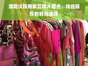 濮阳汉服商家品牌大盘点，传统服饰的时尚演绎