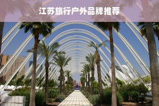 江苏旅行户外品牌推荐