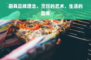 厨具品牌理念，烹饪的艺术，生活的温度
