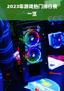 2023年游戏热门排行榜一览