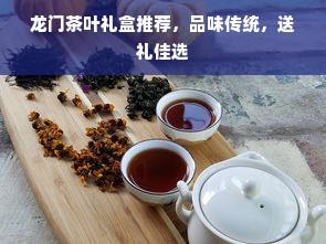 龙门茶叶礼盒推荐，品味传统，送礼佳选
