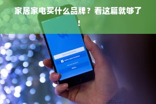 家居家电买什么品牌？看这篇就够了！