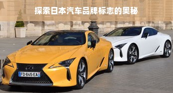 探索日本汽车品牌标志的奥秘