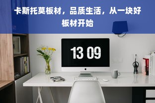 卡斯托莫板材，品质生活，从一块好板材开始