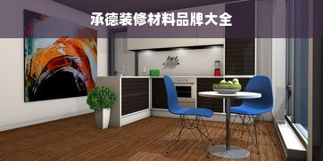 承德装修材料品牌大全