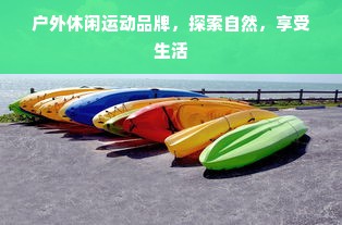 户外休闲运动品牌，探索自然，享受生活