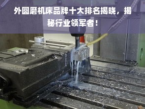 外圆磨机床品牌十大排名揭晓，揭秘行业领军者！