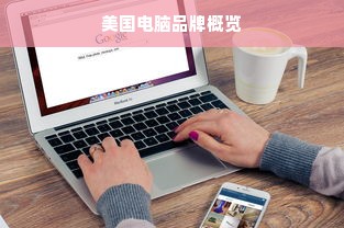 美国电脑品牌概览
