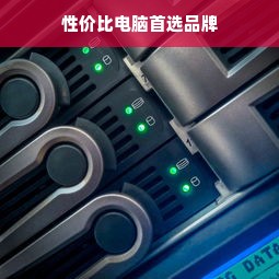 性价比电脑首选品牌