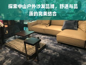 探索中山户外沙发品牌，舒适与品质的完美结合
