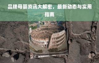 品牌母婴资讯大解密，最新动态与实用指南