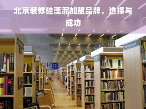 北京装修硅藻泥加盟品牌，选择与成功
