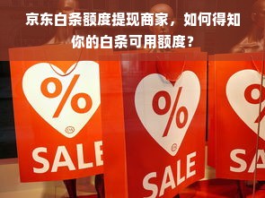 京东白条额度提现商家，如何得知你的白条可用额度？