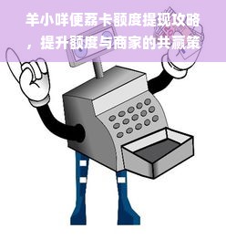 羊小咩便荔卡额度提现攻略，提升额度与商家的共赢策略