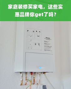 家庭装修买家电，这些实惠品牌你get了吗？