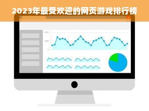 2023年最受欢迎的网页游戏排行榜