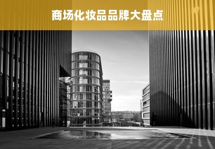 商场化妆品品牌大盘点