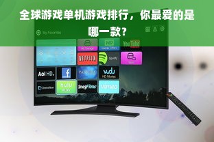 全球游戏单机游戏排行，你最爱的是哪一款？