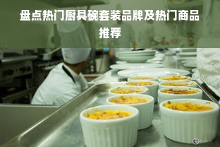 盘点热门厨具碗套装品牌及热门商品推荐