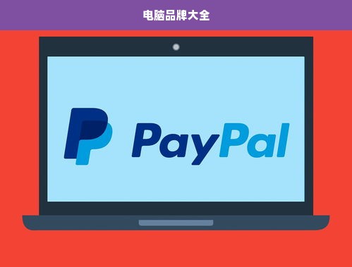 电脑品牌大全