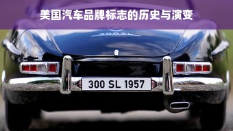 美国汽车品牌标志的历史与演变
