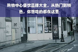 购物中心餐饮品牌大全，从热门到特色，你想吃的都在这里