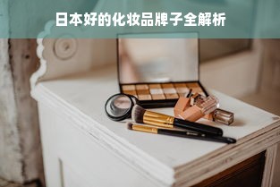 日本好的化妆品牌子全解析