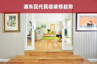 浦东现代民宿装修趋势