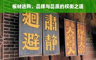 板材选购，品牌与品质的权衡之道