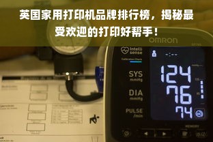 英国家用打印机品牌排行榜，揭秘最受欢迎的打印好帮手！