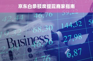 京东白条额度提现商家指南