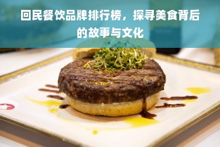 回民餐饮品牌排行榜，探寻美食背后的故事与文化