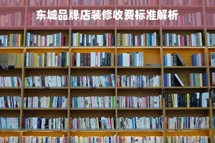 家电研发中山，国外品牌的卓越之路